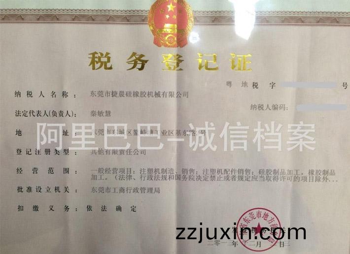 稅務(wù)登記證